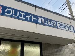 クリエイトエス・ディー　港南上永谷店