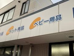 クリエイトエス・ディー　港南上永谷店