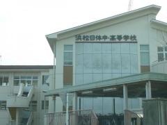 浜松日体高等学校