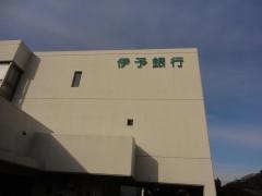 伊予銀行砥部支店