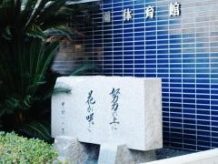 私立中村学園女子中学校