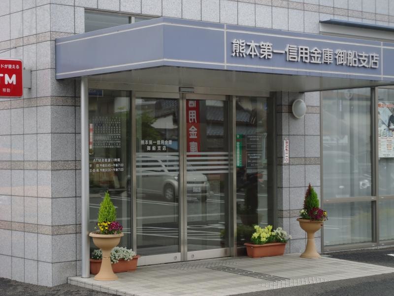 熊本第一信用金庫御船支店