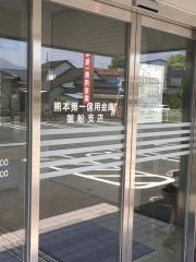 熊本第一信用金庫御船支店