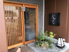 創作割烹ながさか