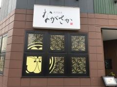 創作割烹ながさか