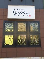 創作割烹ながさか