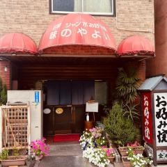 お好み焼やよい