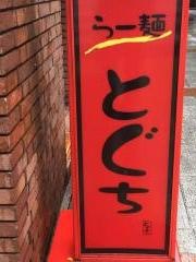 らー麺・とぐち　南三条店