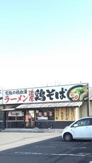 とりの助　志戸部店