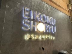 ＥＩＫＯＫＵ・ＳＨＯＲＹＵ