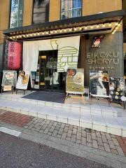ＥＩＫＯＫＵ・ＳＨＯＲＹＵ