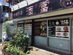 中華料理　酒當