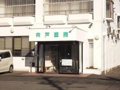 宍戸医院
