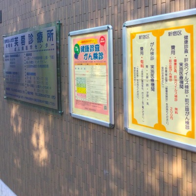 ドクターマップ 芙蓉診療所成人病医学センター 新宿区新宿