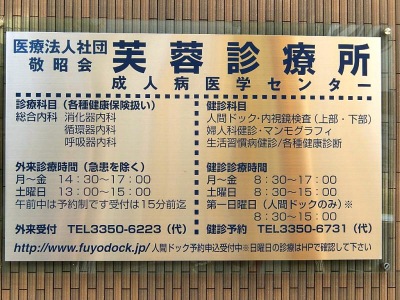 ドクターマップ 芙蓉診療所成人病医学センター 新宿区新宿