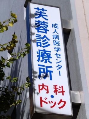 ドクターマップ 芙蓉診療所成人病医学センター 新宿区新宿