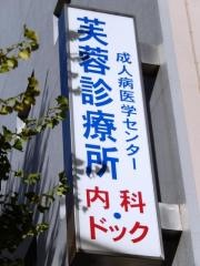 芙蓉診療所成人病医学センター