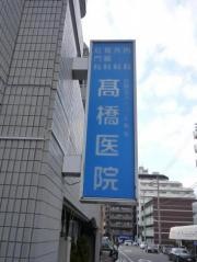 高橋医院