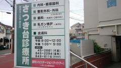 さつき台診療所