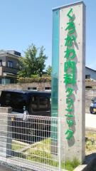 くろかわ内科クリニック