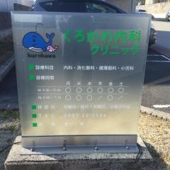 くろかわ内科クリニック