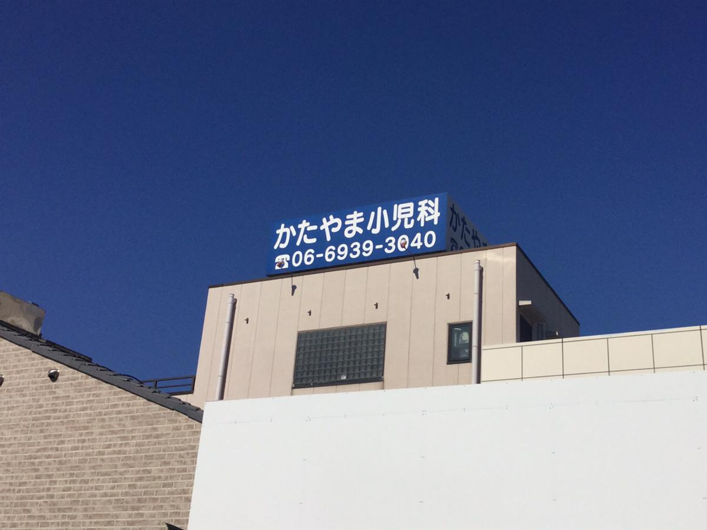かたや ま 小児科