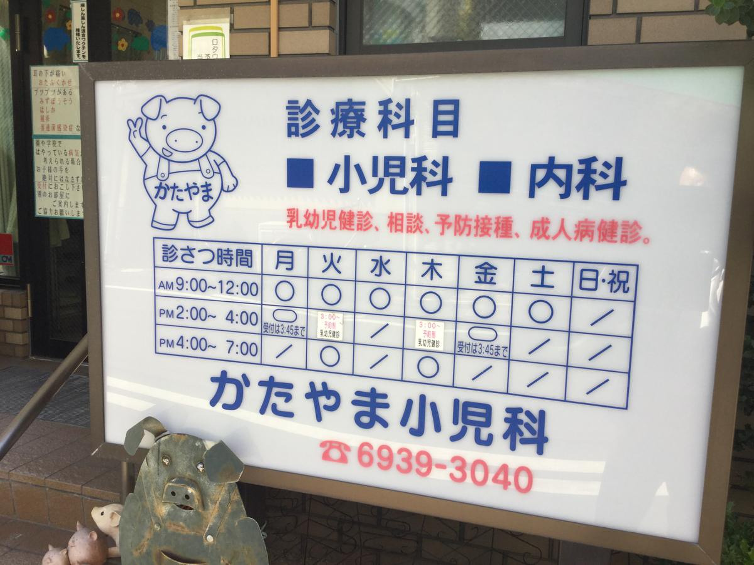 かたや ま 小児科