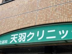 天羽クリニック
