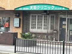 天羽クリニック