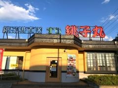 すし銚子丸　八王子店