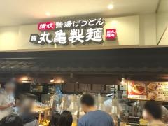 丸亀製麺　イオン板橋店