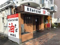 東京油そば本舗　神宮前店