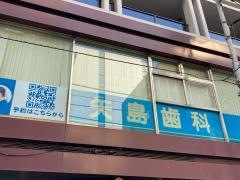 矢島歯科診療所