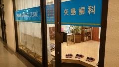 矢島歯科診療所