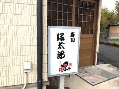 好太郎