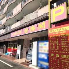 金隆閣