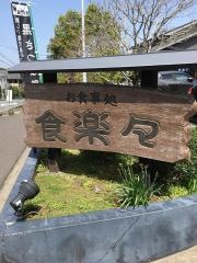 食楽々