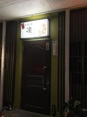 小料理・凛