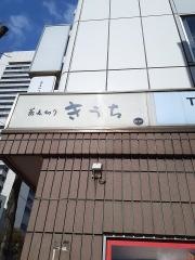 蕎麦切りきうち