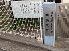 日本福音ルーテル　横浜教会
