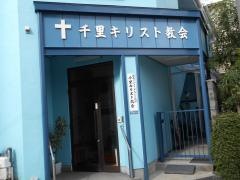 千里キリスト教会