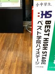ベスト学院　ＢＨＳいわき校