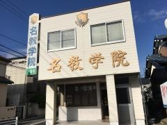 名教学院　万場校