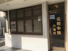 名教学院　万場校