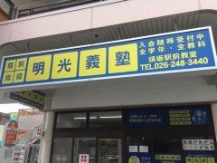 個別指導塾の明光義塾須坂駅前教室