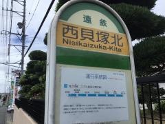 「西貝塚北」バス停留所