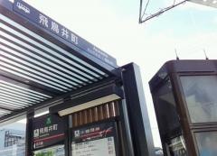 「飛鳥井町」バス停留所