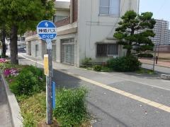 「米新」バス停留所