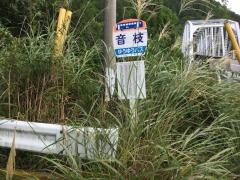 「音枝」バス停留所