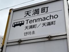 「天満町」バス停留所